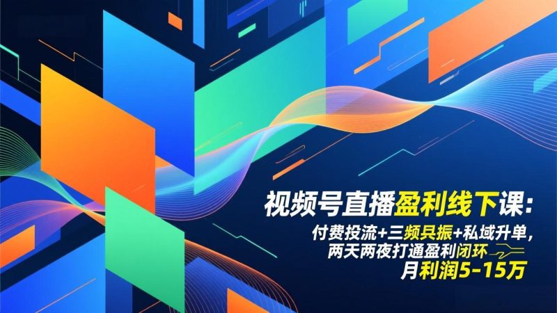视频号直播盈利线下课:付费投流+三频共振+私域升单,两天两夜打通盈利闭环,月利润5-15万-创业资源网 | 精品设计与工具分享平台