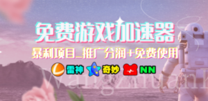 免费游戏加速器_暴利项目_推广分润+免费使用-创业资源网 | 精品设计与工具分享平台