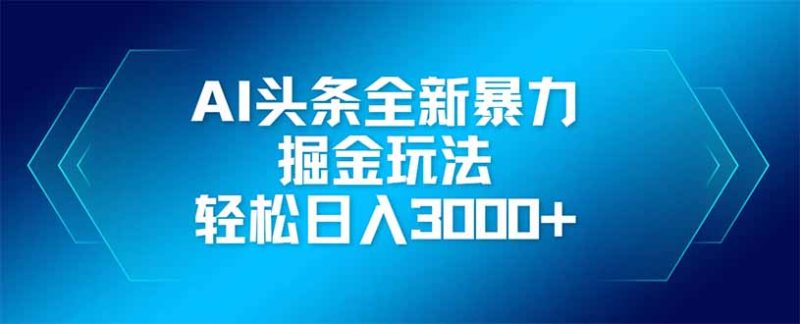 AI头条全新暴利掘金玩法，矩阵操作，轻松日入3000+-创业资源网 | 精品设计与工具分享平台