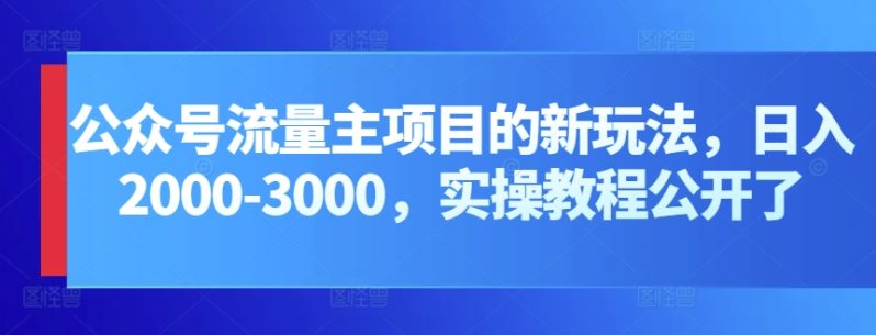 公众号流量主项目,打造公众号盈利新途径:我的日入2000-3000元实操攻略-创业资源网 | 精品设计与工具分享平台