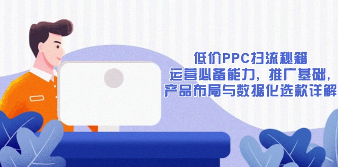 低价PPC扫流秘籍：运营必备能力, 推广基础, 产品布局与数据化选款详解-创业资源网 | 精品设计与工具分享平台