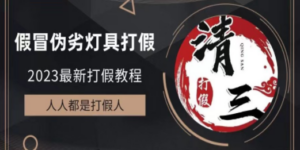 2023打假维权项目之灯具篇，小白一单利润上千（仅揭秘）-创业资源网 | 精品设计与工具分享平台