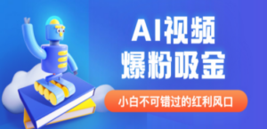 外面收费1980最新AI视频爆粉吸金项目【详细教程+AI工具+变现案例】-创业资源网 | 精品设计与工具分享平台