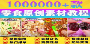 抖音零食起号教程，手把手教你做爆款视频，暴利变现（附赠原创高清素材）-创业资源网 | 精品设计与工具分享平台