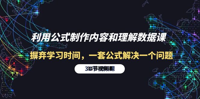 利用公式制作内容和理解数据课：摒弃学习时间，一套公式解决一个问题-31节-创业资源网 | 精品设计与工具分享平台