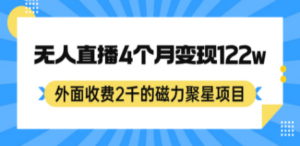 外面收费2千的磁力聚星项目，24小时无人直播，4个月变现122w，可矩阵操作-创业资源网 | 精品设计与工具分享平台