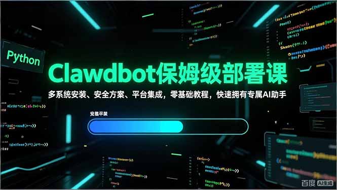 Clawdbot保姆级部署课，多系统安装、安全方案、平台集成，零基础教程，快速拥有专属AI助手-创业资源网 | 精品设计与工具分享平台
