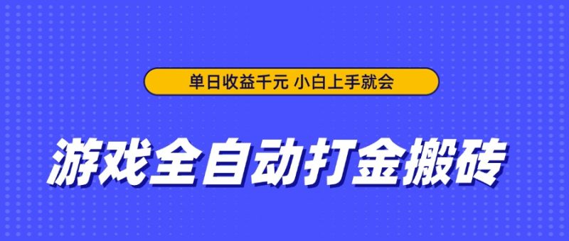 游戏全自动打金搬砖，单日收益千元，小白上手就会-创业资源网 | 精品设计与工具分享平台
