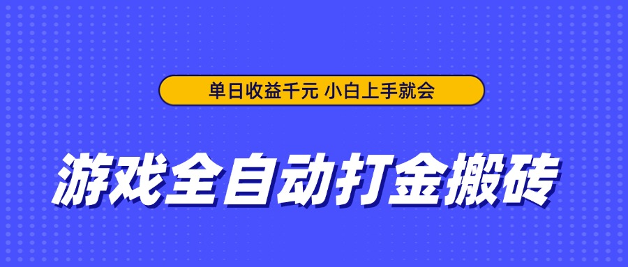 游戏全自动打金搬砖,单日收益千元,小白上手就会 游戏全自动打金搬砖,单日收益千元,小白上手就会