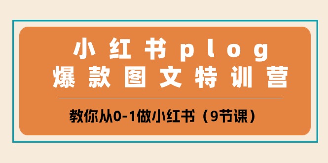 小红书 plog爆款图文特训营，教你从0-1做小红书（9节课）-创业资源网 | 精品设计与工具分享平台