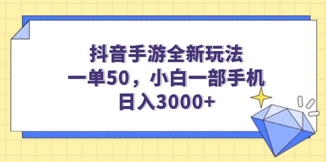 抖音手游全新玩法，一单50，小白一部手机日入3000+-创业资源网 | 精品设计与工具分享平台