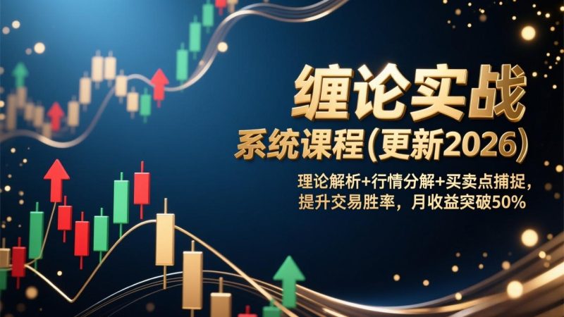 缠论实战系统课程(更新2026)，理论解析+行情分解+买卖点捕捉，提升交易胜率，月收益突破50%-创业资源网 | 精品设计与工具分享平台