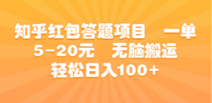 知乎红包答题项目 一单5-20元 无脑搬运 轻松日入100+-创业资源网 | 精品设计与工具分享平台