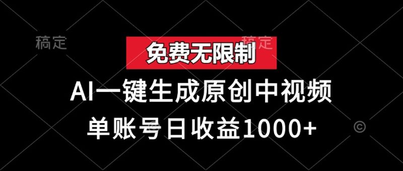 免费无限制,AI一键生成原创中视频,单账号日收益1000+-创业资源网 | 精品设计与工具分享平台