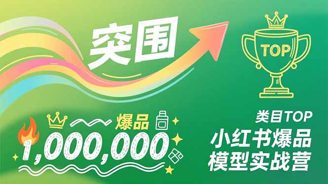 小红书爆品模型实战营,从新品突围到成为类目TOP,可复制路径,打造多个营收百万级爆品-创业资源网 | 精品设计与工具分享平台