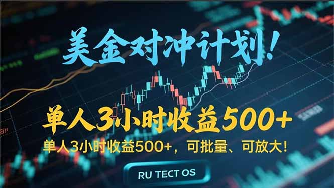 长久稳定的撸美金项目,平均3小时收入 500+,可公司实地考察实地操作! 长久稳定的撸美金项目,平均3小时收入 500+,可公司实地考察实地操作!
