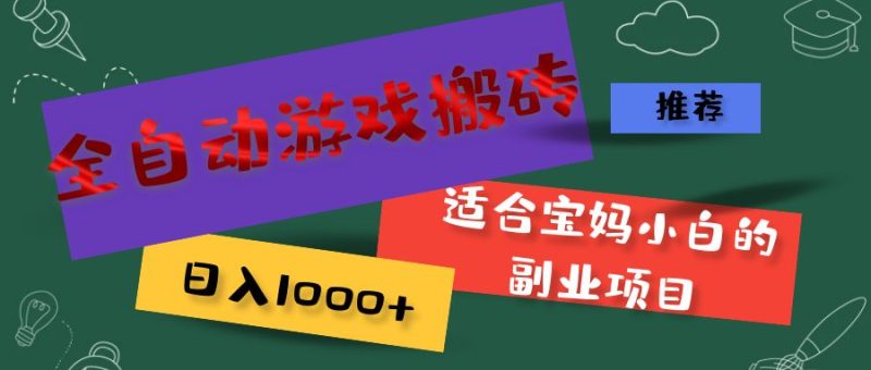 全自动游戏搬砖,日入1000+ 适合宝妈小白的副业项目-创业资源网 | 精品设计与工具分享平台