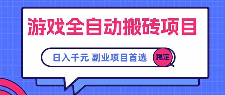 游戏全自动搬砖项目，日入千元，副业项目首选-创业资源网 | 精品设计与工具分享平台