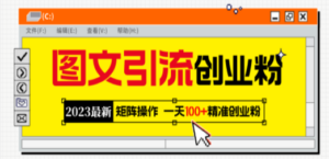 2023最新图文引流创业粉教程，矩阵操作，日引100+精准创业粉-创业资源网 | 精品设计与工具分享平台