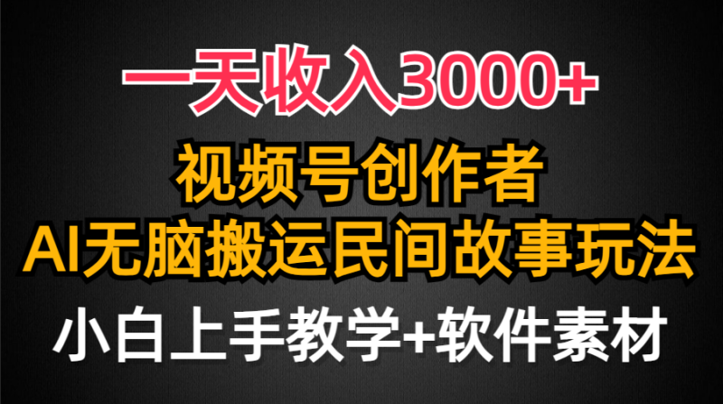 视频号创作者分成，一天收入3000+，民间故事AI创作，条条爆流量，小白也能轻松上手-创业资源网 | 精品设计与工具分享平台