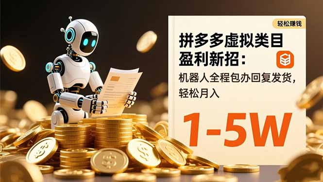 拼多多虚拟类目盈利新招：机器人全程包办回复发货，轻松月入 1-5W-创业资源网 | 精品设计与工具分享平台