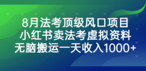 8月法考顶级风口项目,小红书卖法考虚拟资料,无脑搬运一天收入1000+-创业资源网 | 精品设计与工具分享平台