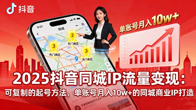 2025同城IP流量变现:可复制的起号方法,单账号月入10w+的同城商业IP打造 2025同城IP流量变现:可复制的起号方法,单账号月入10w+的同城商业IP打造