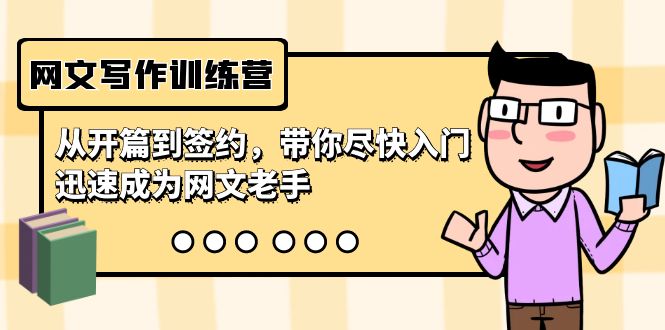网文写作训练营,从开篇到签约,带你尽快入门,迅速成为网文老手(22节课) 网文写作训练营,从开篇到签约,带你尽快入门,迅速成为网文老手(22节课)
