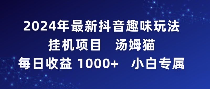 2024年最新抖音趣味玩法挂机项目 汤姆猫每日收益1000多小白专属-创业资源网 | 精品设计与工具分享平台
