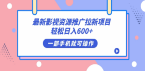 最新影视资源推广拉新项目，轻松日入600+，无脑操作即可-创业资源网 | 精品设计与工具分享平台