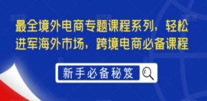 最全境外电商专题课程系列，轻松进军海外市场，跨境电商必备课程-创业资源网 | 精品设计与工具分享平台