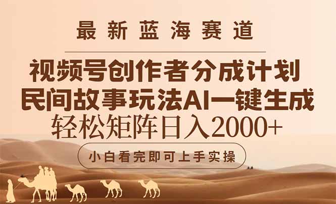 最新蓝海赛道视频号创作者分成民间故事玩法,AI一键生成爆款视频,轻松…-创业资源网 | 精品设计与工具分享平台