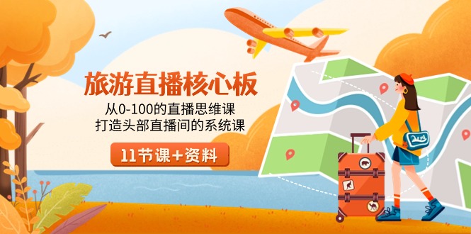 旅游-直播核心板，从0-100的直播思维课，打造头部直播间的系统课-创业资源网 | 精品设计与工具分享平台