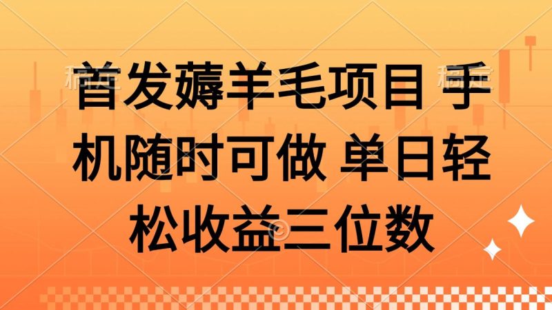 薅羊毛项目 手机随时可做 单日轻松收益三位数-创业资源网 | 精品设计与工具分享平台