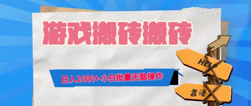 游戏全自动打金搬砖，日入1000+ 小白批量无脑操作-创业资源网 | 精品设计与工具分享平台