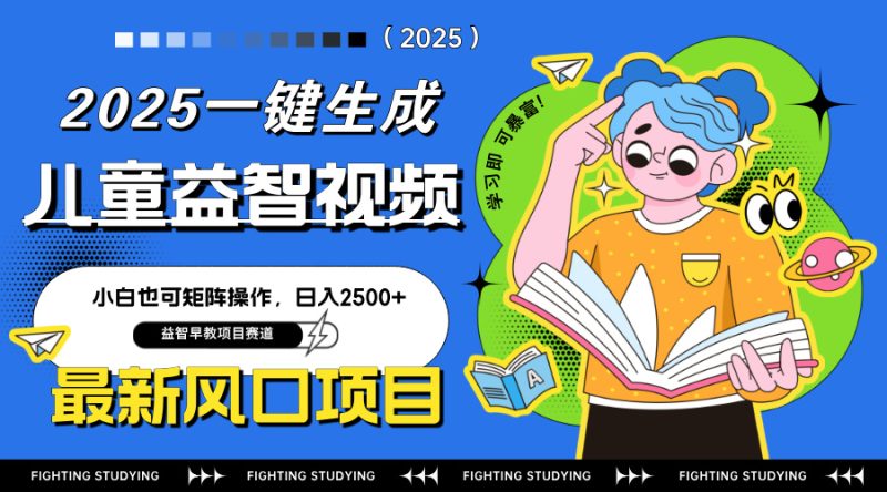 最新AI一键生成儿童益智早教视频，小白可矩阵操作，日入2500+-创业资源网 | 精品设计与工具分享平台