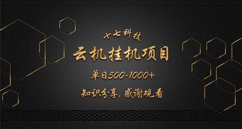 云挂机项目单日500-1000知识分享感谢观看-创业资源网 | 精品设计与工具分享平台