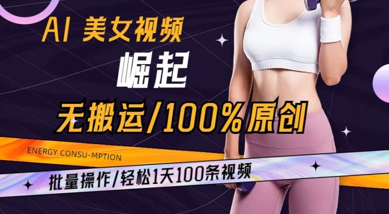 AI美女视频崛起玩法: 批量操作100%原创，轻松1天100条-创业资源网 | 精品设计与工具分享平台