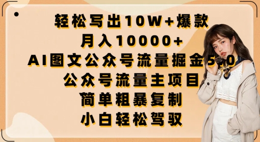 AI图文公众号流量掘金5.0：轻松写出10W+爆款，月入10000+，.公众号流量主项目-创业资源网 | 精品设计与工具分享平台