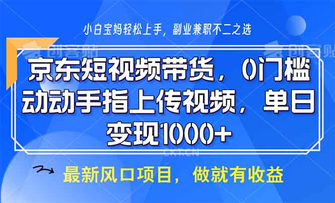 京东短视频带货，0门槛，动动手指上传视频，轻松日入1000+-创业资源网 | 精品设计与工具分享平台