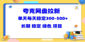 夸克网盘拉新项目：单天稳定300-500＋长期 稳定 绿色（教程+资料素材）-创业资源网 | 精品设计与工具分享平台