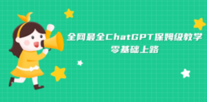 全网最全ChatGPT保姆级教学，零基础上路-创业资源网 | 精品设计与工具分享平台