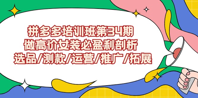 拼多多开店培训班第34期：做高价女装必盈利剖析 选品/测款/运营/推广/拓展-创业资源网 | 精品设计与工具分享平台