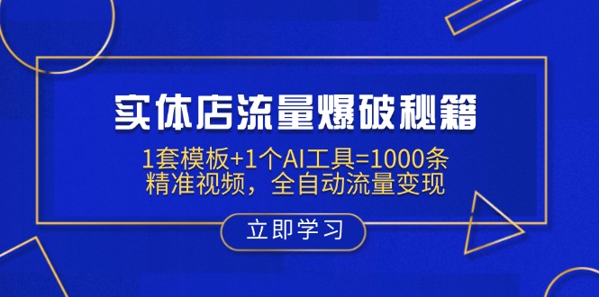 实体店流量爆破秘籍:1套模板+1个AI工具=1000条精准视频,全自动流量变现 实体店流量爆破秘籍:1套模板+1个AI工具=1000条精准视频,全自动流量变现