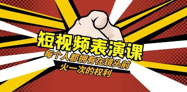短视频-表演课：每个人都拥有在镜头前火一次的权利（49节视频课）-创业资源网 | 精品设计与工具分享平台