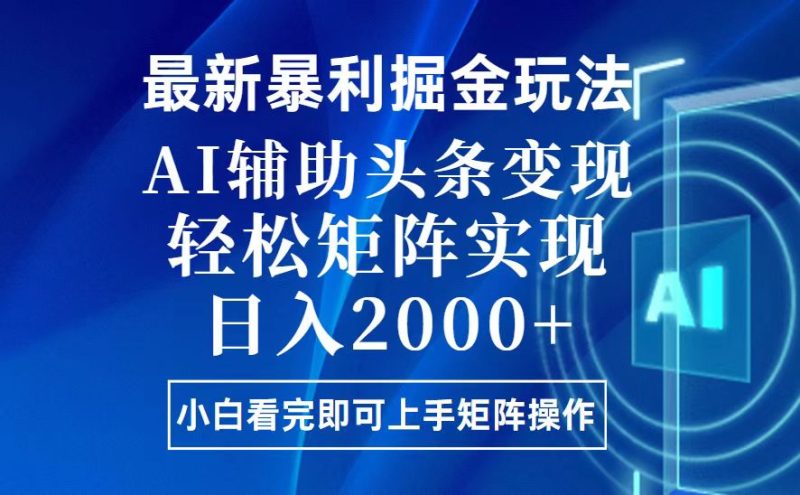 今日头条最新暴利掘金玩法,思路简单,上手容易,AI辅助复制粘贴,轻松…-创业资源网 | 精品设计与工具分享平台