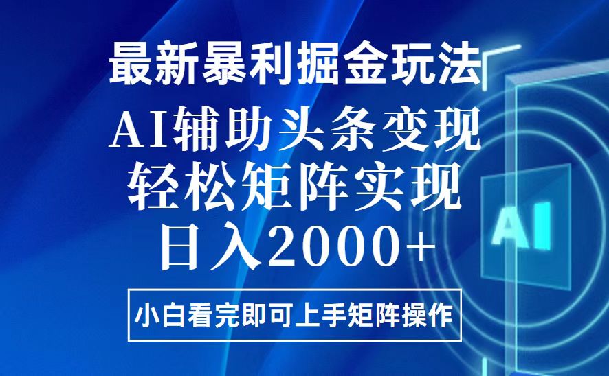 今日头条最新暴利掘金玩法,思路简单,上手容易,AI辅助复制粘贴,轻松... 今日头条最新暴利掘金玩法,思路简单,上手容易,AI辅助复制粘贴,轻松...
