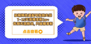 短视频快速起号·投放实战：7-15天涨精准粉1w+，告别无效粉丝，只做精准粉-创业资源网 | 精品设计与工具分享平台