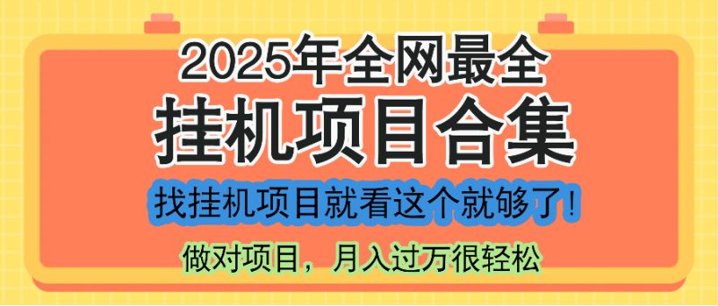 最新2025年挂机项目合集，一套课程全部讲完，找项目看这一个课程就够了！-创业资源网 | 精品设计与工具分享平台