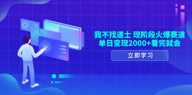 我不找道士，现阶段火爆赛道，单日变现2000+看完就会-创业资源网 | 精品设计与工具分享平台